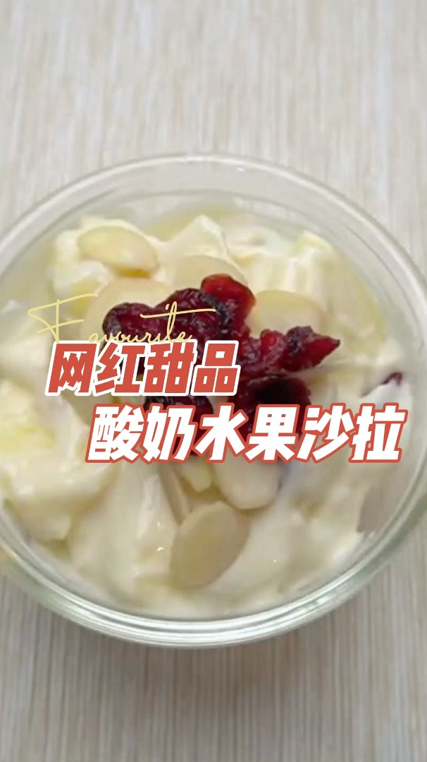 营养减脂美味,酸奶水果沙拉,和油腻说拜拜!