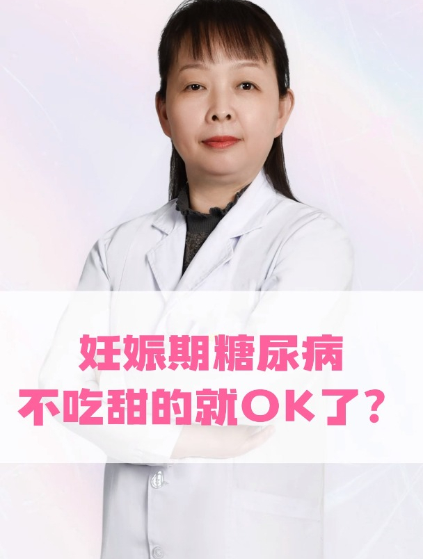 妊娠期糖尿病不吃甜的就OK了?