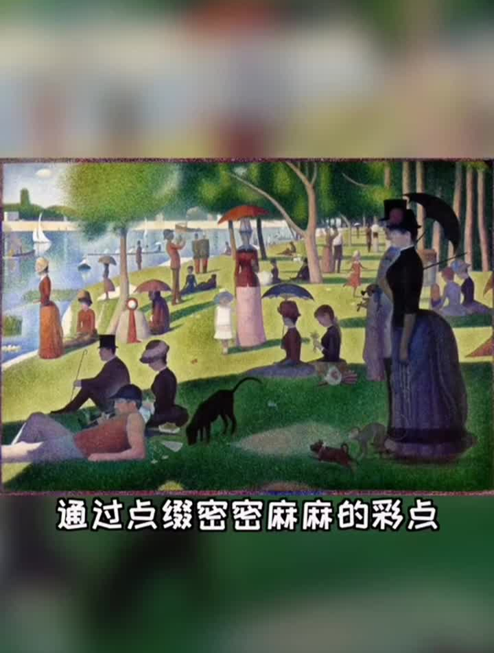 由无数彩点拼成的传世名作