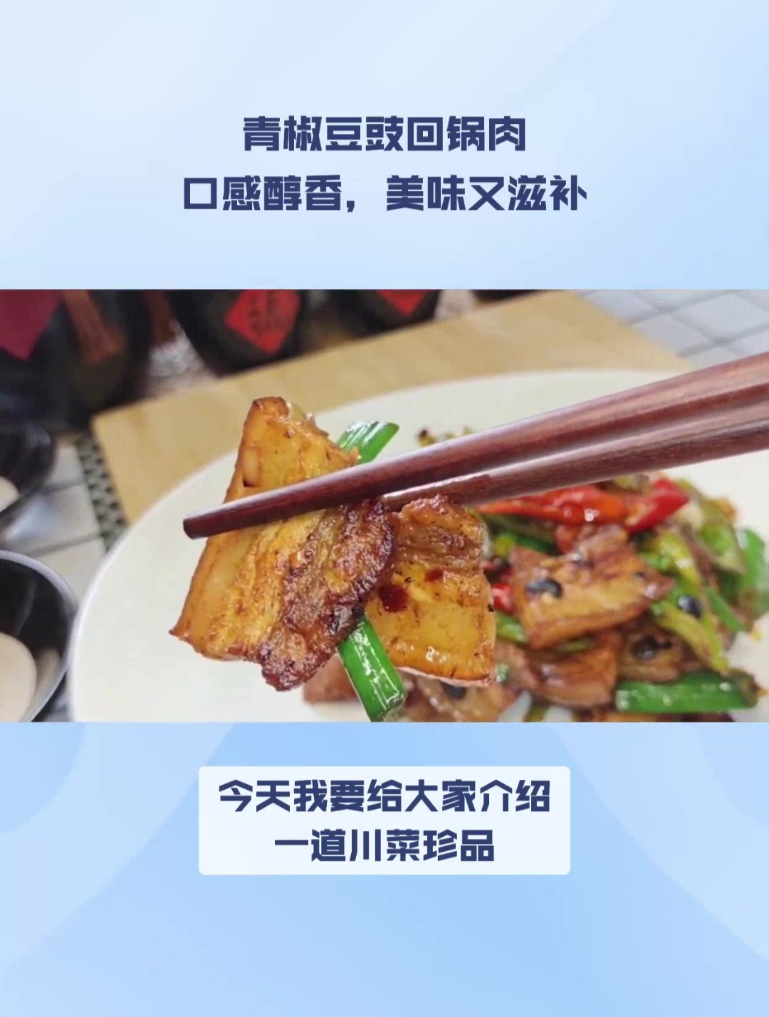 青椒豆豉回锅肉,口感醇香,美味又滋补