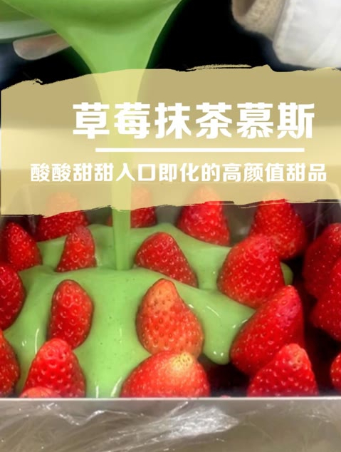 慕斯蛋糕,酸酸甜甜入口即化的草莓抹茶酸奶慕斯