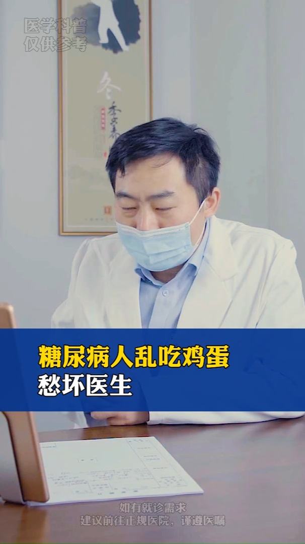 糖尿病人乱吃鸡蛋 愁坏医生了