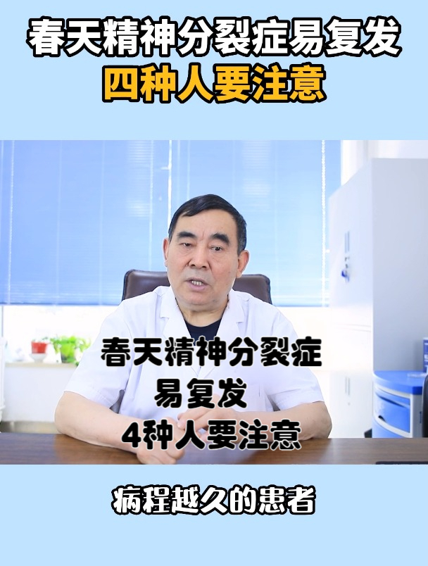 春天精神分裂症易复发,4种人要注意