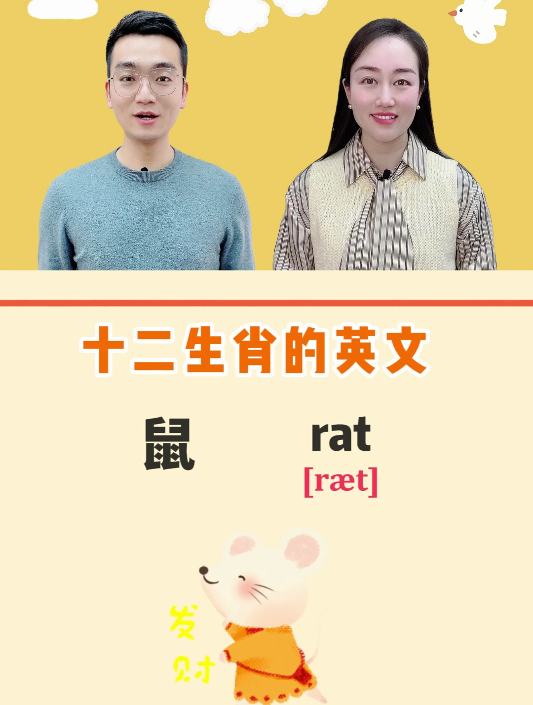 十二生肖的英文标准发音!
