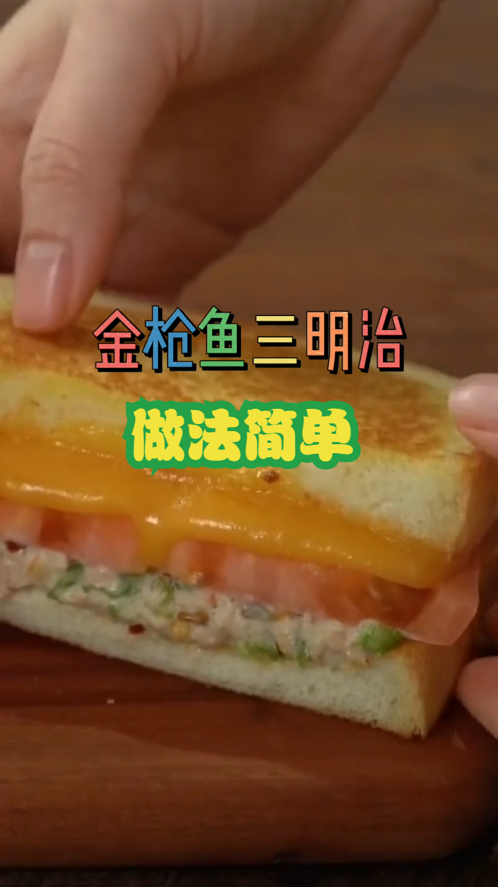 金枪鱼三明治,吃起来口感非常的棒,做法也是非常的简单