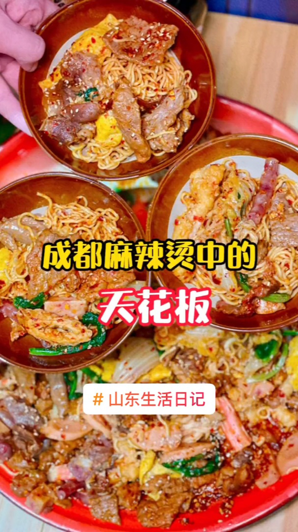 成都麻辣烫天花板