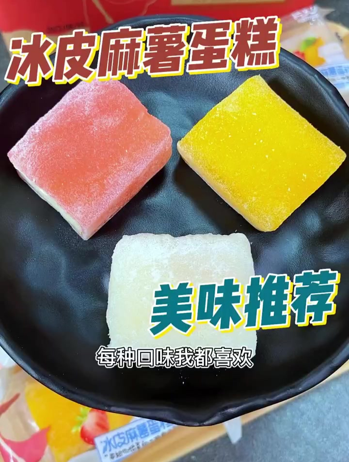 外面是冰皮麻薯QQ弹弹,里面是松软的蛋糕!每个口味都好吃!