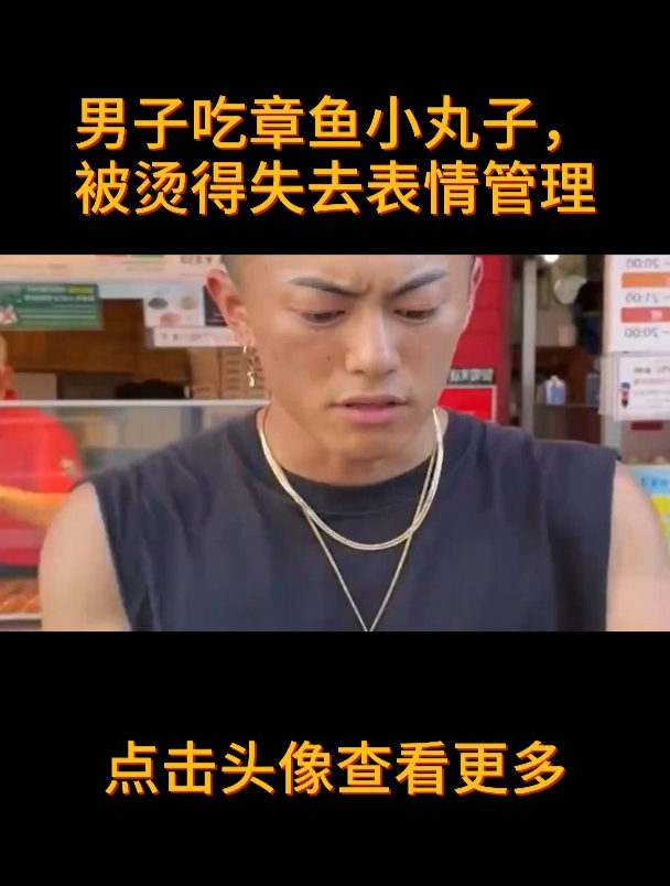 男子吃章鱼小丸子,被烫得失去表情管理,网友:在嘴里又炒了一遍