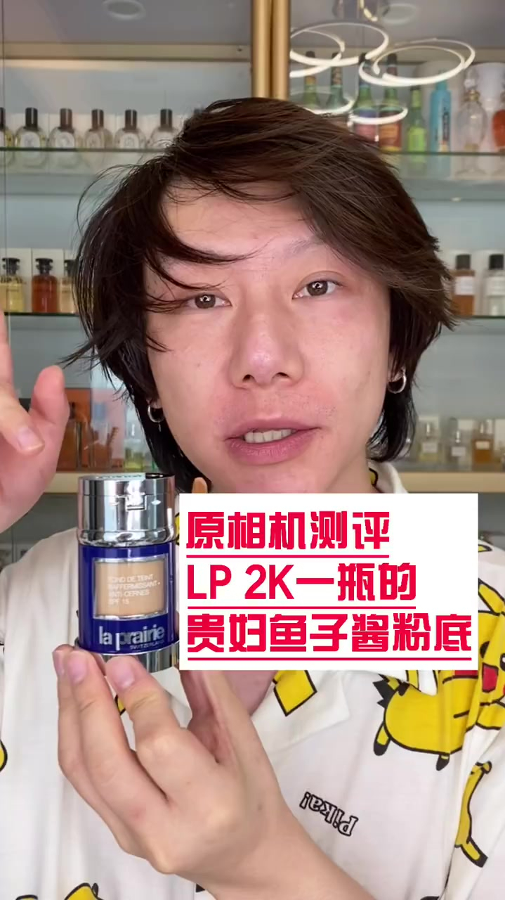 laprairie贵妇鱼子酱精华粉底测评
