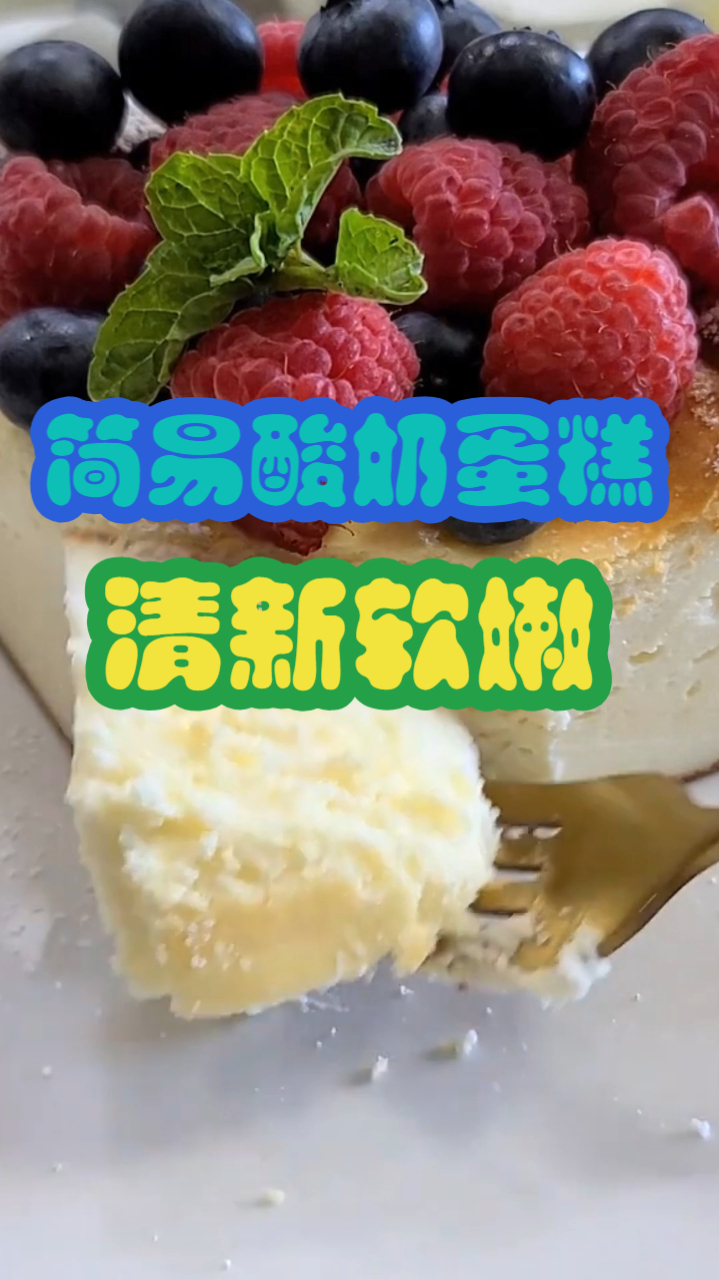 简易酸奶蛋糕,柔嫩酸奶蛋胚搭配清新水果,营养美味制作简单