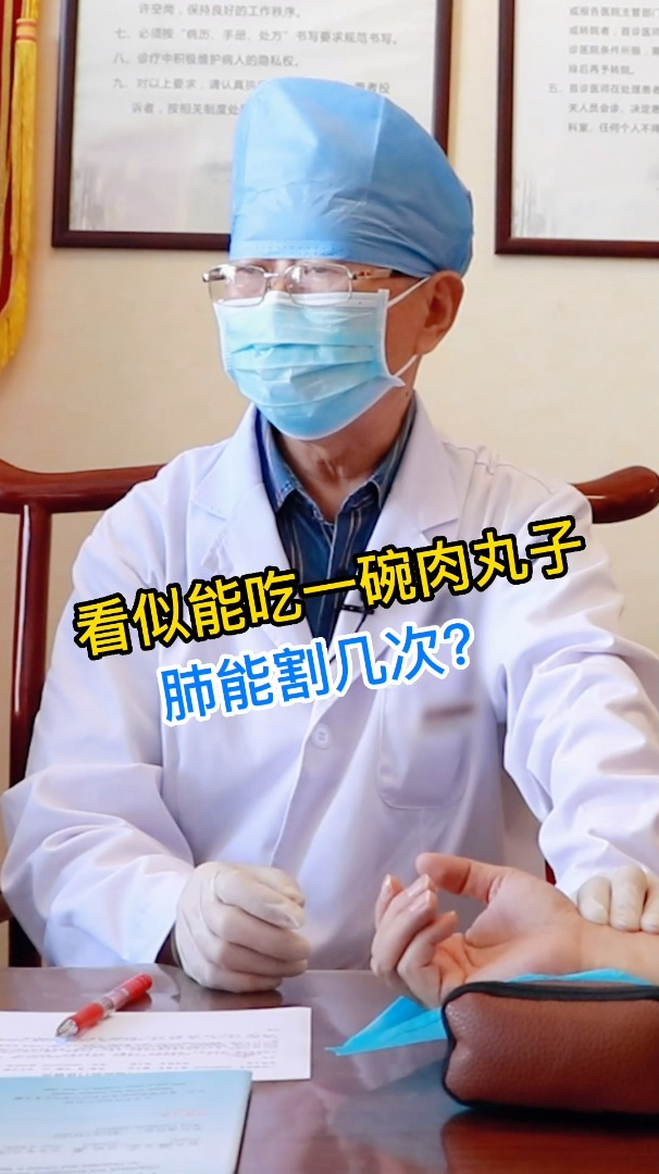患者说我能吃一碗肉丸子,大夫却说肺能割几次?这到底怎么回事?