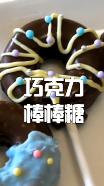 巧克力棒棒糖,一口一个好好吃啊,让你一吃就停不下来