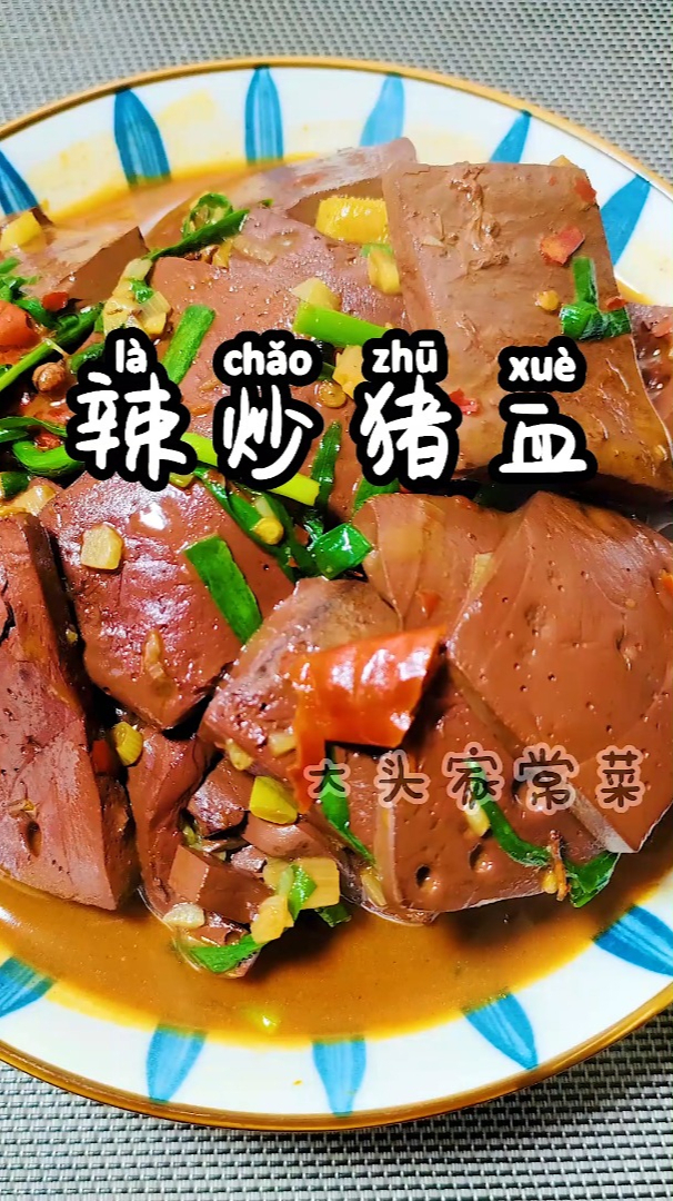 开胃又营养的辣炒猪血做法,经济实惠鲜嫩美味,特别下饭,超解馋