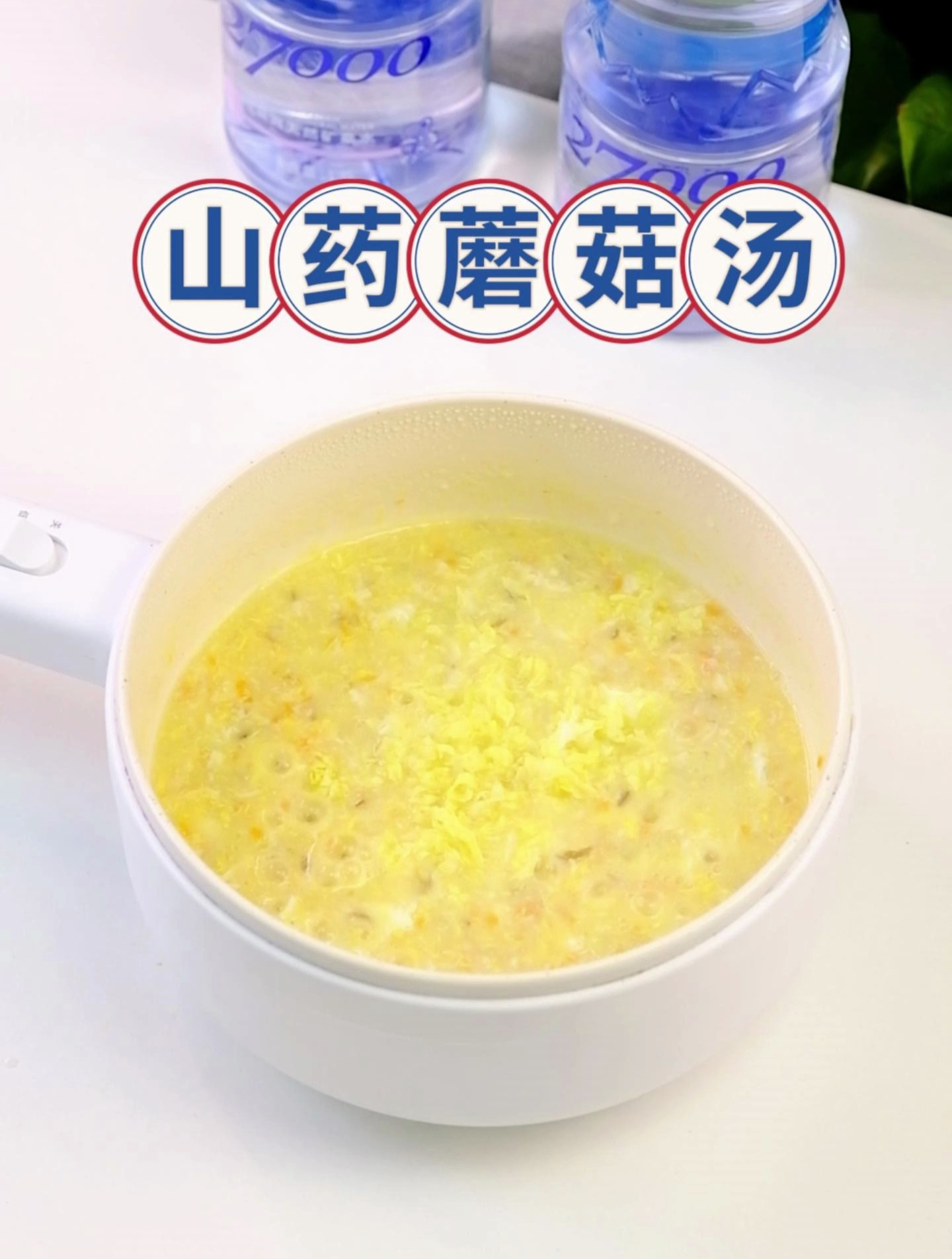 宝宝辅食|汤鲜味美,营养均衡的山药蘑菇汤~ 27000婴儿水