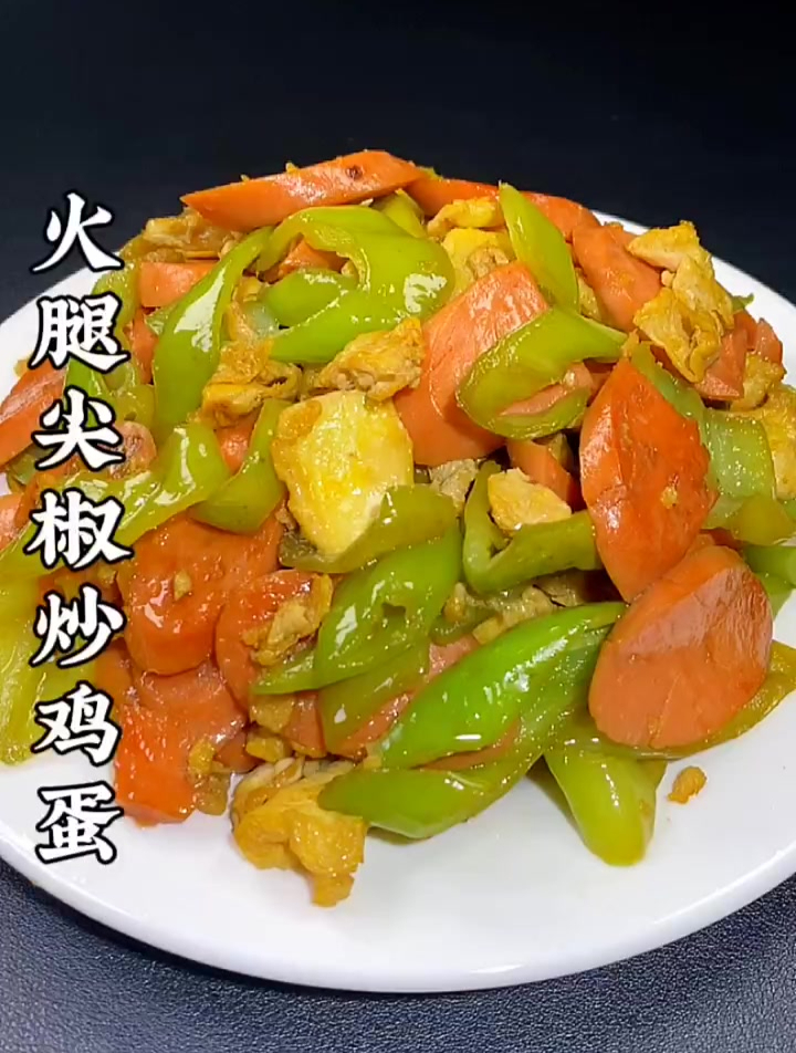 尖椒火腿炒鸡蛋,喜欢吃不