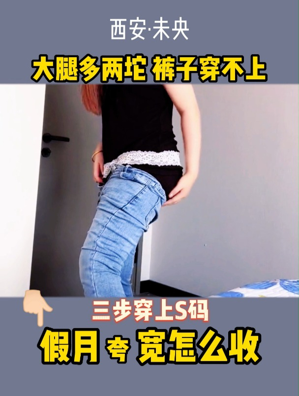 大腿两侧这两坨肉卡住裤子提不上去