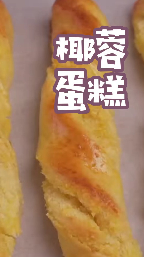 家里有椰蓉的,快来试试这种面包棒,做法超简单,比买的还好吃