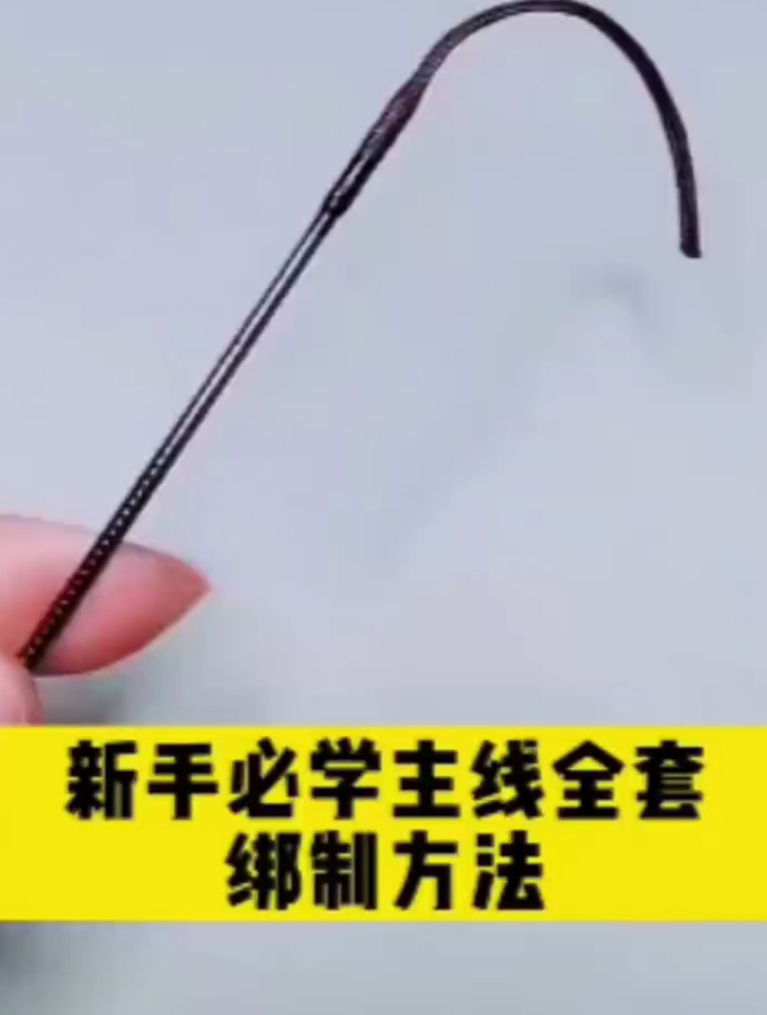 新手入门钓鱼第三课-全套主线绑法