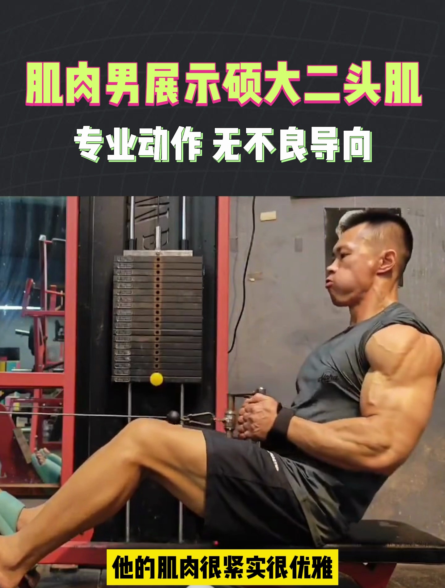 肱二头肌大力肌肉男,这手臂肌肉极具美感