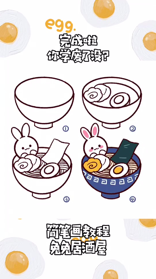 简笔画教程,兔兔居酒屋