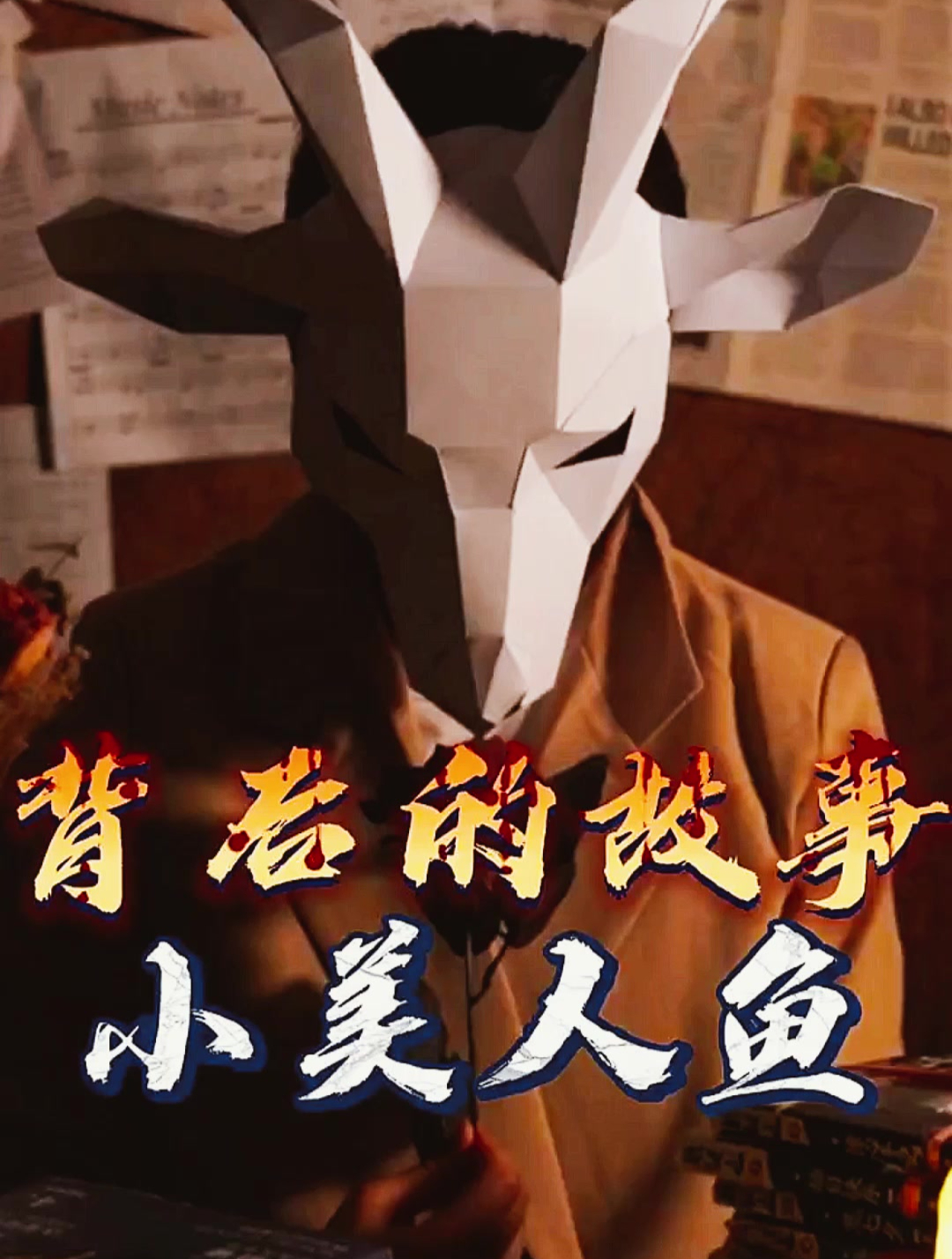 《小美人鱼》的原著真的一点也不梦幻