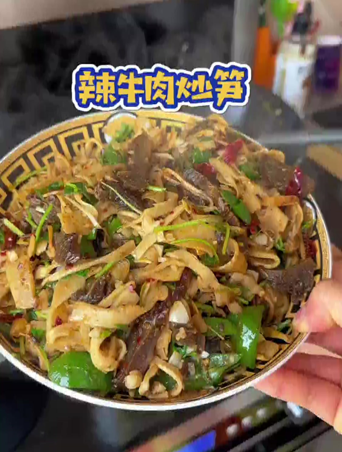 来自老妈的辣牛肉炒笋巨好吃