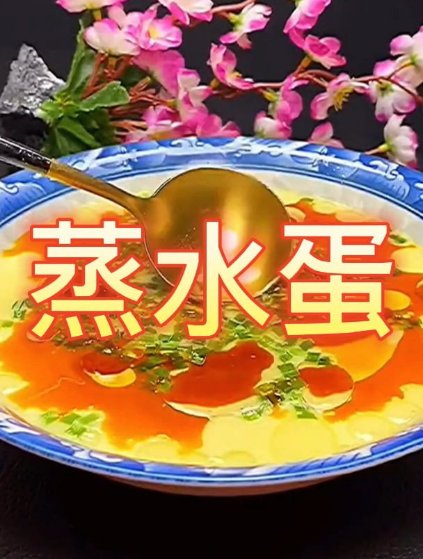 蒸水蛋!美食!