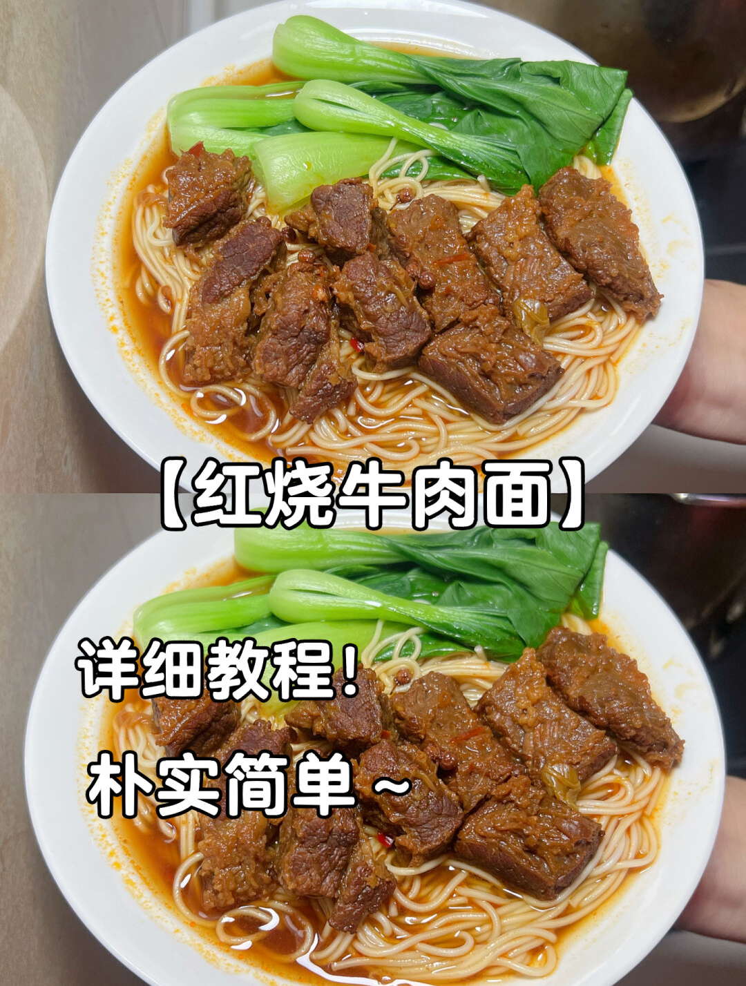 家常红烧牛肉面,汤鲜肉烂味美,口口满足