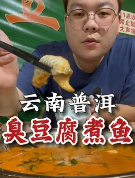 一家店能臭一条街?普洱臭豆腐煮鱼挑战味蕾