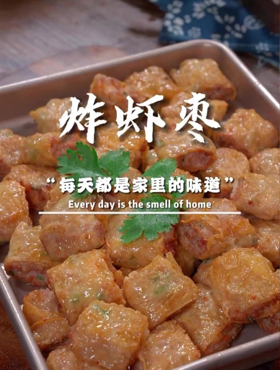 做法简单又好吃炸虾枣