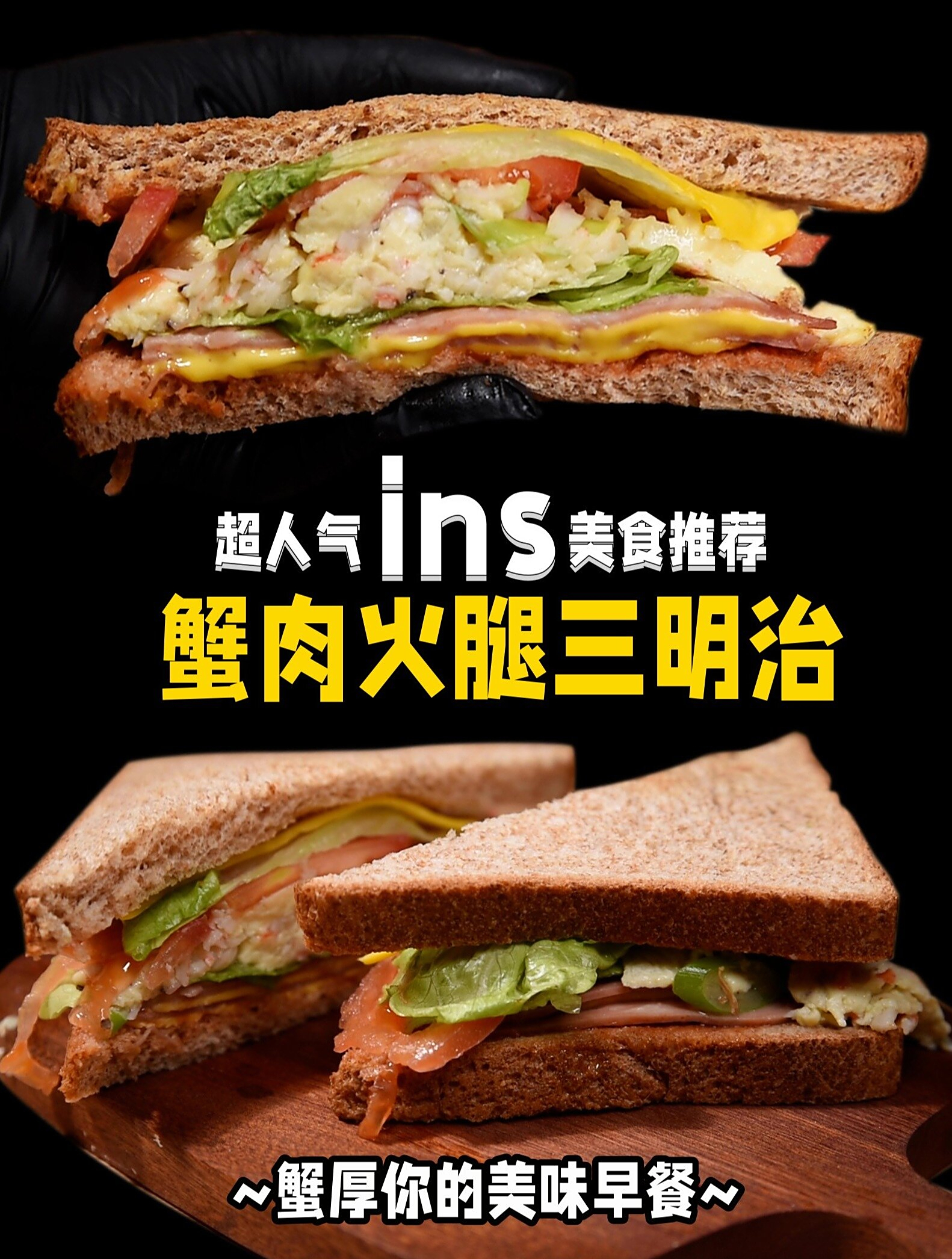 ins超人气美食推荐丨蟹肉火腿三明治