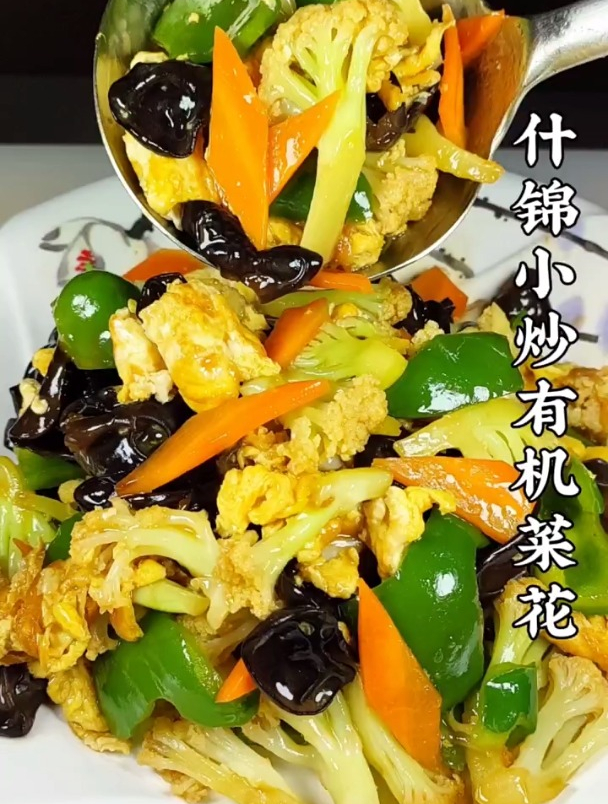 这样做的什锦小炒有机菜花,口感清脆,好吃又入味