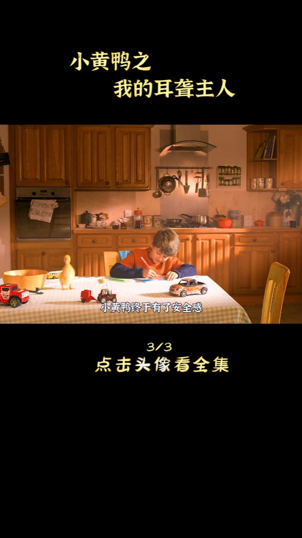 呆萌可爱的小黄鸭历险记,超治愈的成长之路