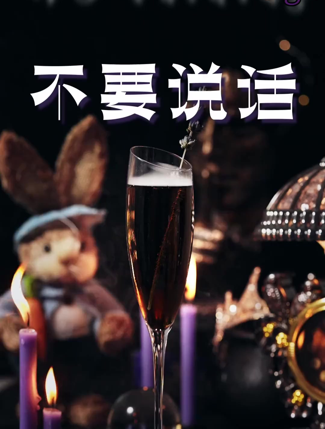 不要说话调酒鸡尾酒