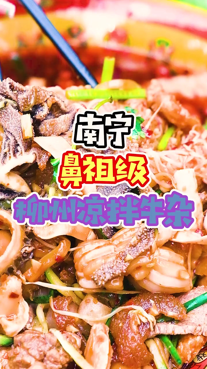 据说这是柳州凉拌牛杂的鼻祖,“称霸”柳州13年,人气好到爆