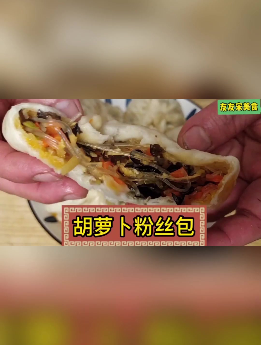 教你做胡萝卜粉丝包子,学会这样调馅出锅比肉馅还香,全家喜欢