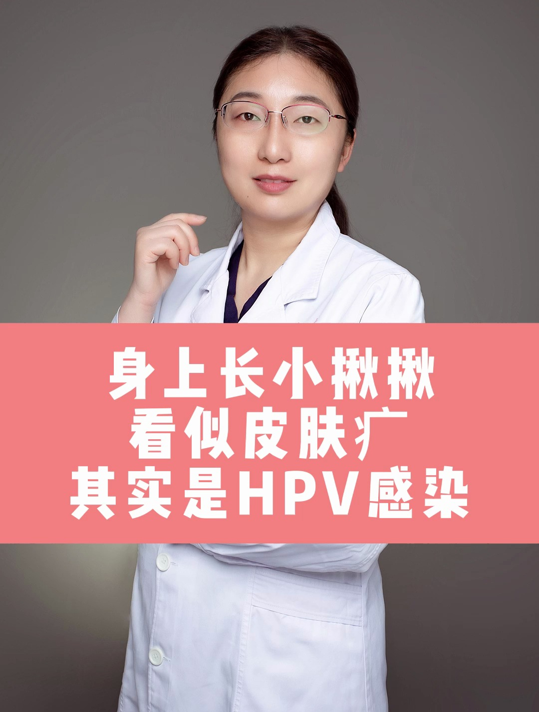 身上长小揪揪,看似皮肤疒其实是HPV感染!