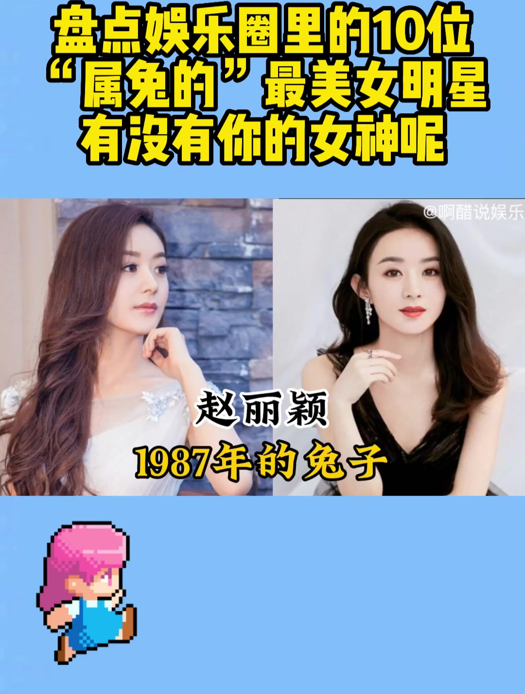盘点娱乐圈里的10位“属兔的”最美女明星,有没有你的女神呢?