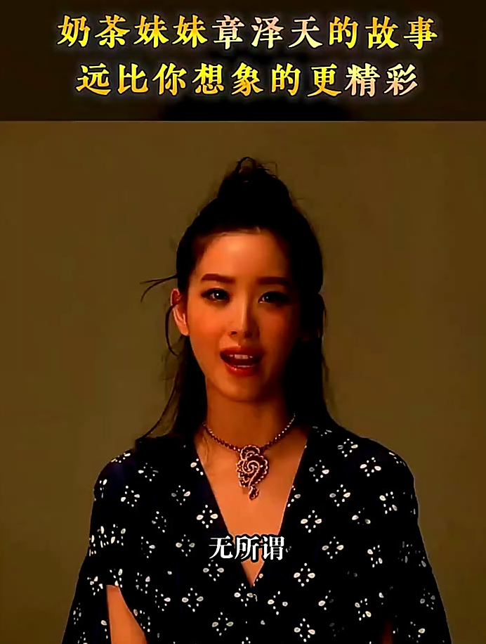奶茶妹妹章泽天的故事远比你想象得更精彩!