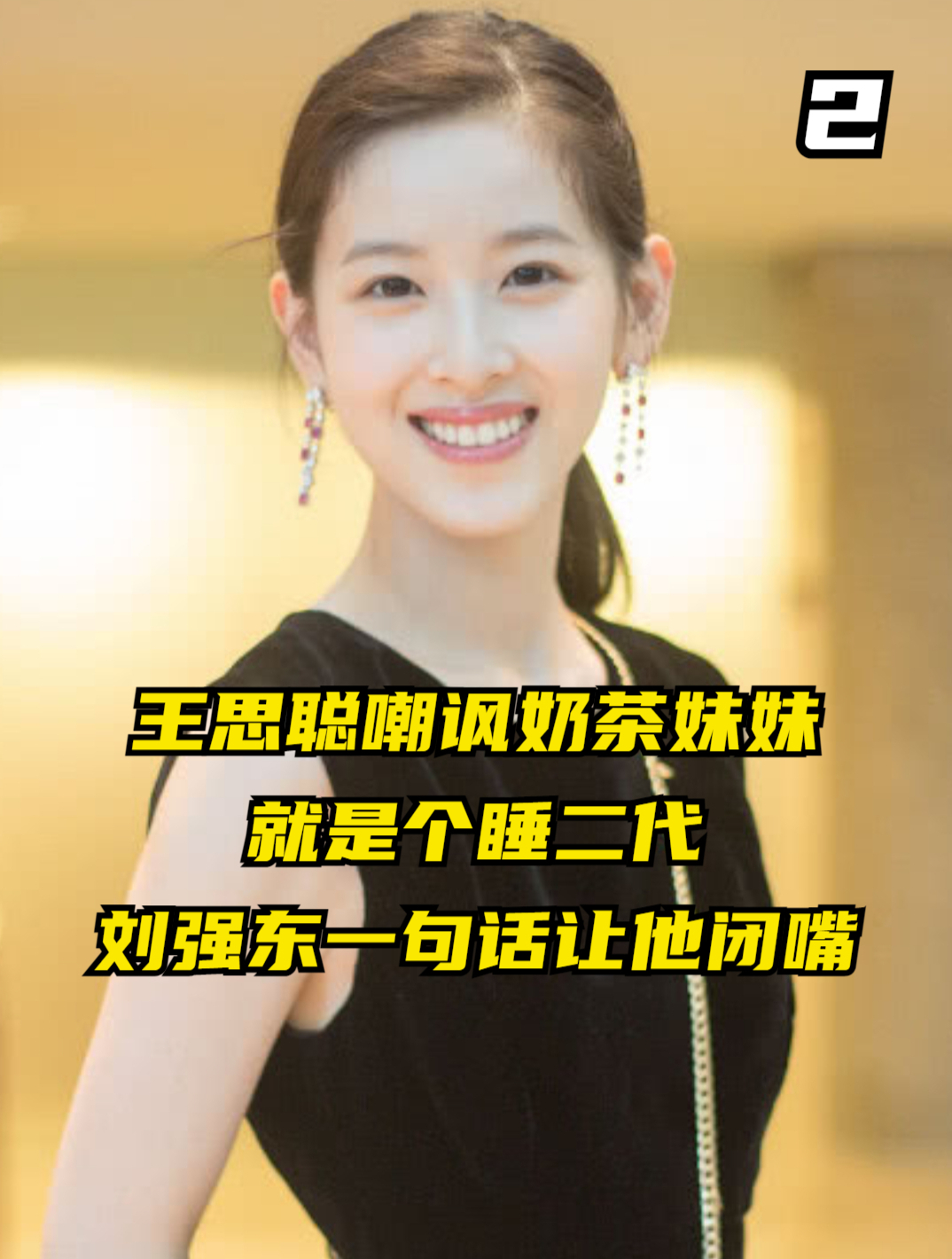 王思聪嘲讽奶茶妹妹章泽天,就是个睡二代,刘强东一句话让他闭嘴