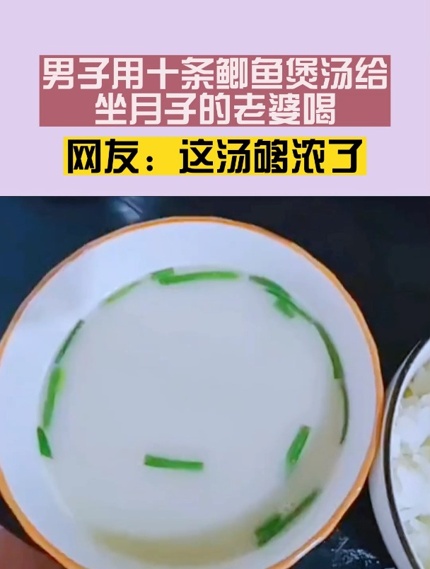 男子用十条鲫鱼煲汤给坐月子的老婆喝 网友:这汤够浓了