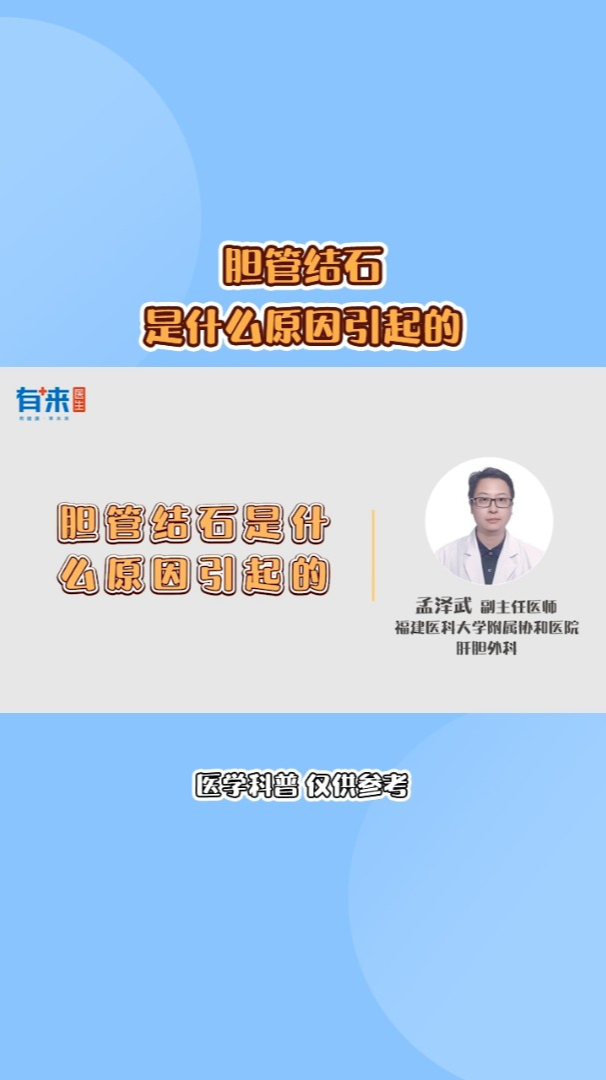 孟泽武-胆管结石是什么原因引起的