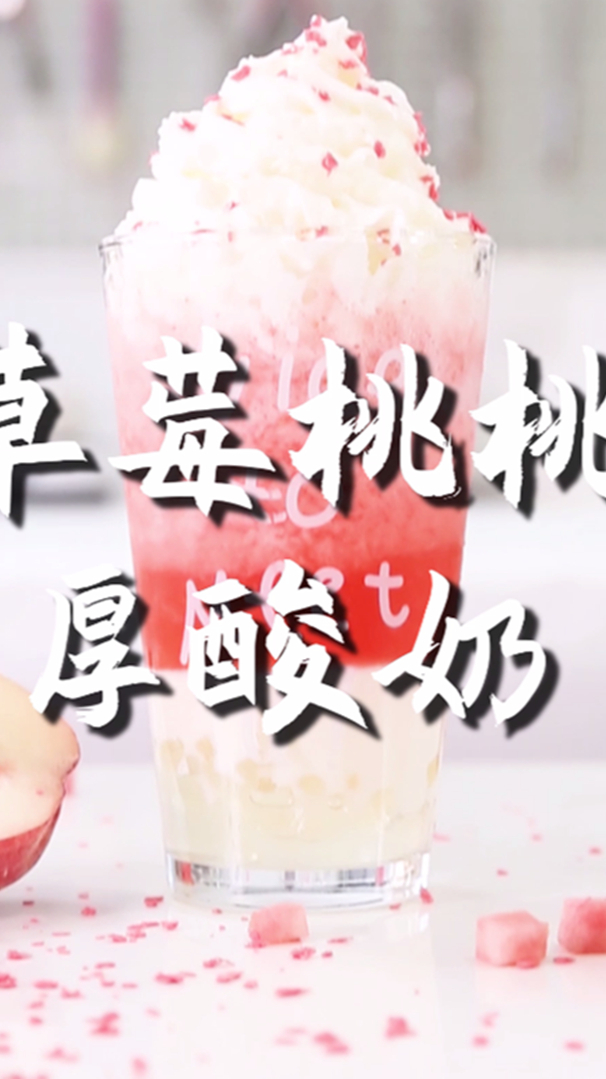 草莓桃桃厚酸奶的做法,小兔奔跑免费奶茶配方