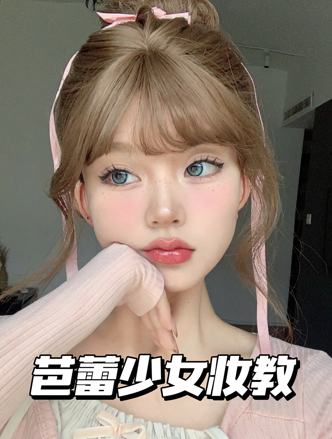 芭蕾少女,粉天鹅 妆容