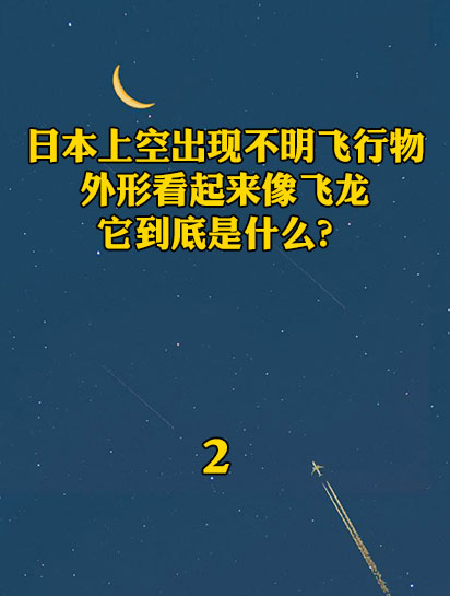 日本上空出现不明飞行物,外形看起来像飞龙,它到底是什么?