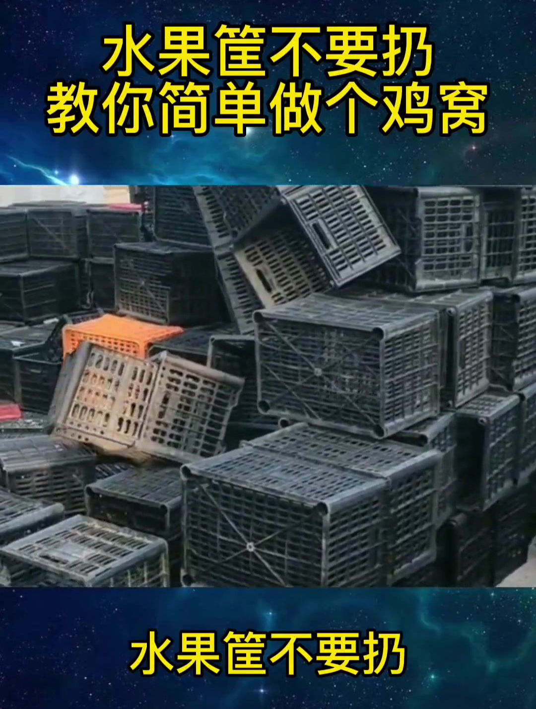 水果筐不要扔,教你简单做个鸡窝