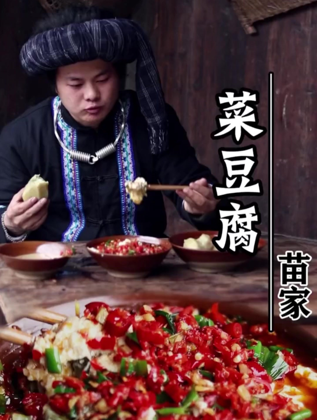 这是我们苗家一绝,菜豆腐,你们那边有吗