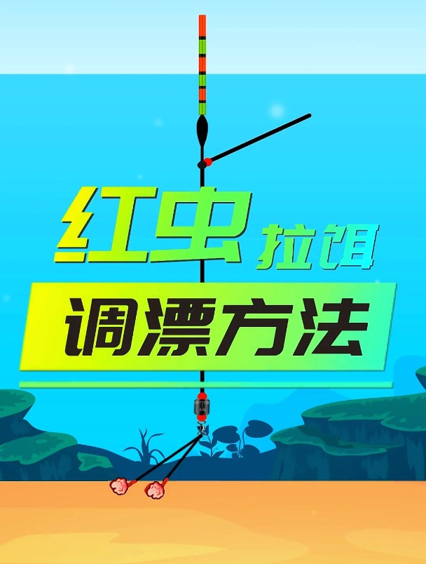 红虫拉饵钓鱼,如何调漂鱼口明显?这几个技巧80%钓友不知道!