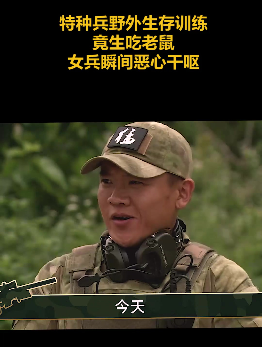 特种兵野外生存训练,竟生吃老鼠,女兵瞬间恶心干呕(1)