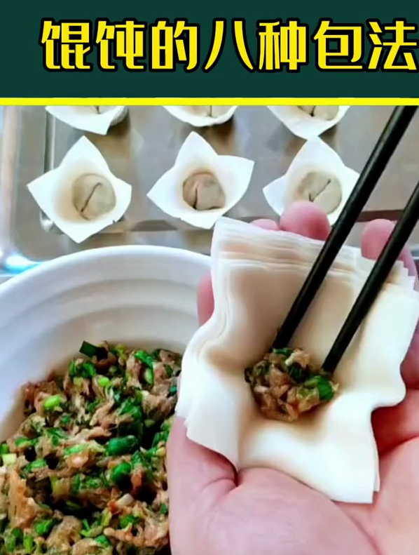 馄饨这样包简单又好吃